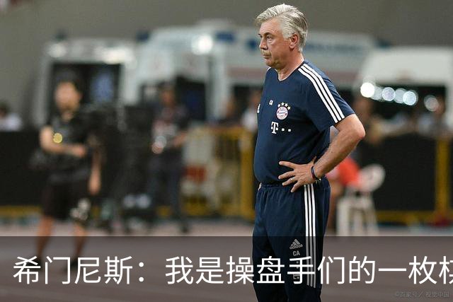 希门尼斯：我是操盘手们的一枚棋子，但我很感谢马竞球迷的爱
