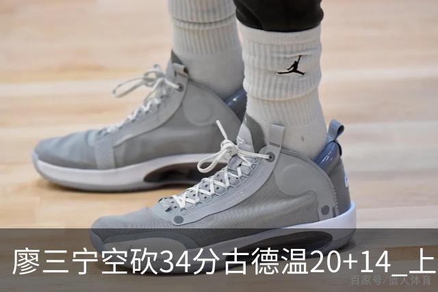 廖三宁空砍34分古德温20+14 上海客场轻取北控