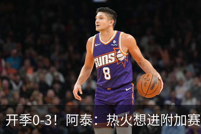 开季0-3！阿泰：热火想进附加赛很难 现在的NBA正重新变得强硬