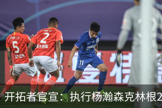 开拓者官宣：执行杨瀚森克林根27-28赛季球队选项 小杨仍未坐稳轮换