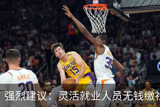 强烈建议：灵活就业人员无钱缴社保，国家先代缴，退休后再扣除！
