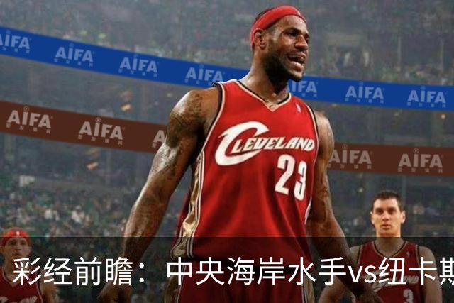 彩经前瞻：中央海岸水手vs纽卡斯尔喷气机，客队取胜仍占先手