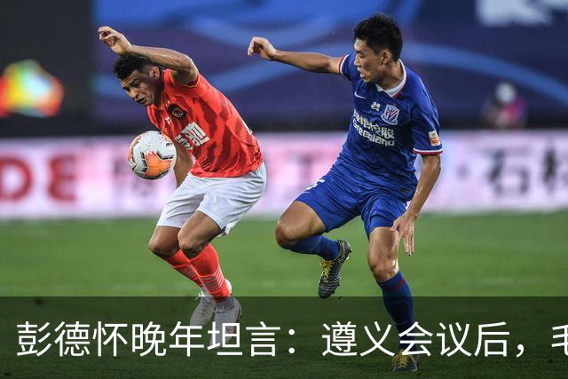 彭德怀晚年坦言：遵义会议后，毛主席靠这三件事让人心服口服