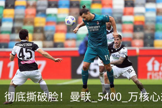 彻底撕破脸！曼联 5400 万核心想冬窗离队！或与阿莫林米兰重聚