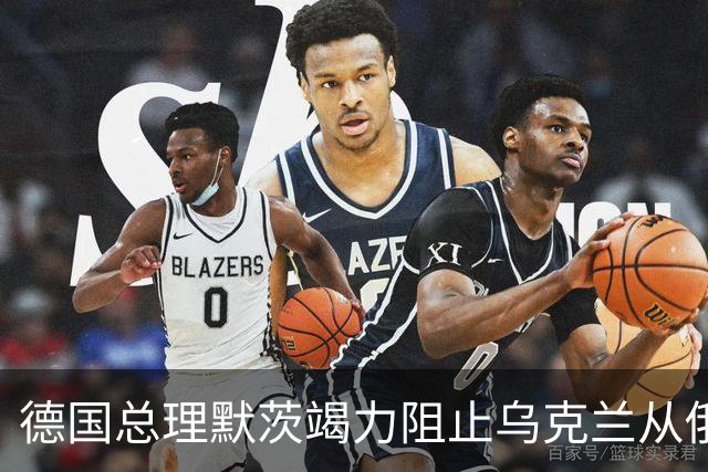 德国总理默茨竭力阻止乌克兰从俄乌冲突中抽身。