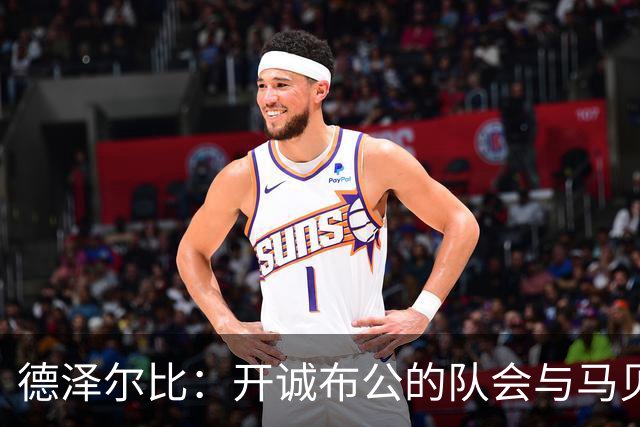 德泽尔比：开诚布公的队会与马贝拉之行让热刺更像一家人