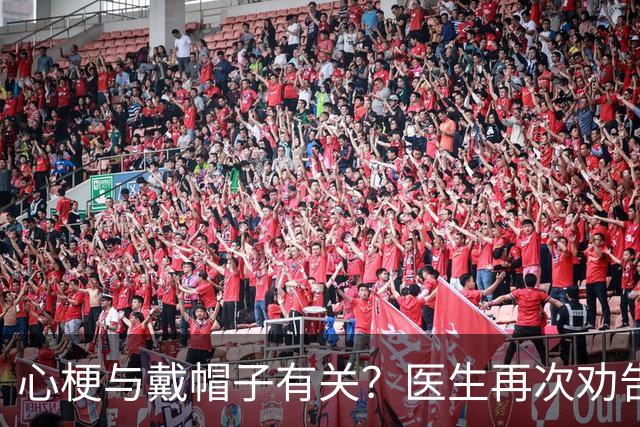 心梗与戴帽子有关？医生再次劝告：过了60岁后，这6件事要警惕