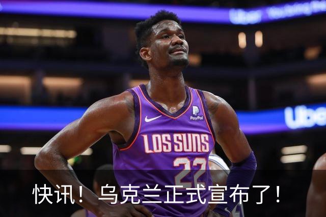 快讯！乌克兰正式宣布了！