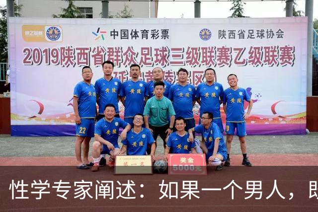 性学专家阐述：如果一个男人，既不出轨，也不涉赌。