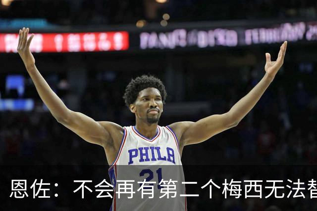 恩佐：不会再有第二个梅西无法替代，领袖不靠一人，河床永远是家