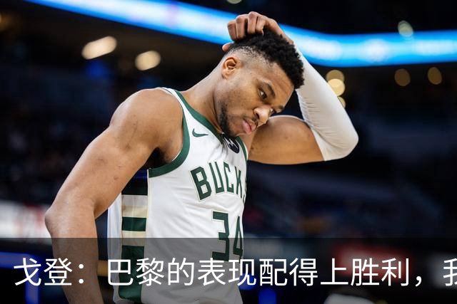 戈登：巴黎的表现配得上胜利，我未能展现最佳状态+期待国家德比