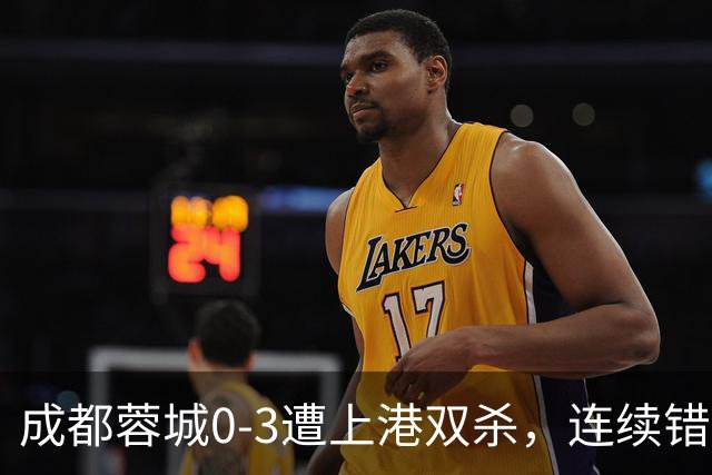 成都蓉城0-3遭上港双杀，连续错失5次冠军点，为何总差一口气？下轮跟大连直接交锋夺冠概率多大？