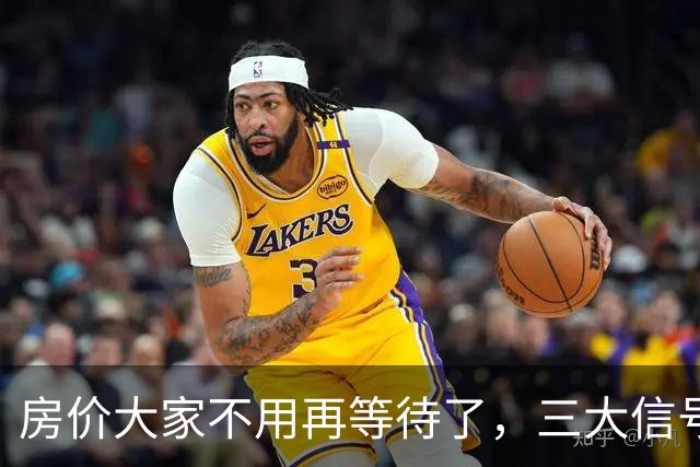 房价大家不用再等待了，三大信号已显现，楼市历史或将再次上演！