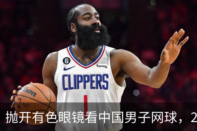 抛开有色眼镜看中国男子网球，2026青少年赛场逆势飞扬，取得突破