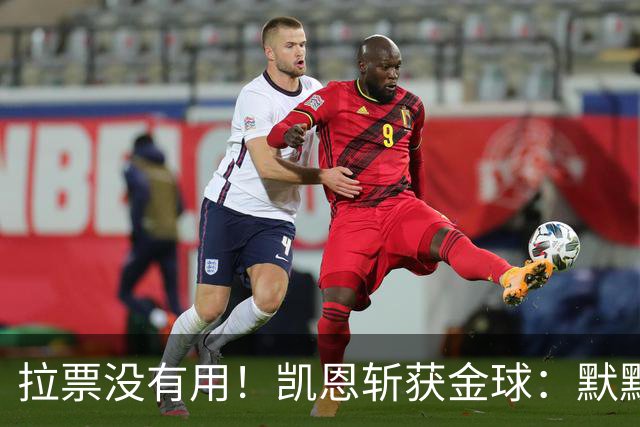 拉票没有用！凯恩斩获金球：默默耕耘 让成功为你发声