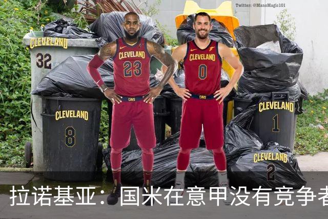 拉诺基亚：国米在意甲没有竞争者，意大利想恢复顶级水平仍需努力