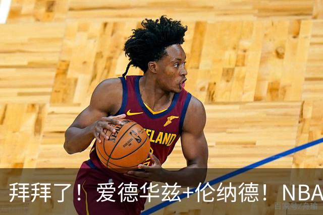 拜拜了！爱德华兹+伦纳德！NBA史诗级伤病潮来袭