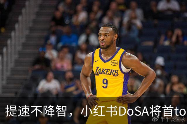 提速不降智，小红书DoSA将首token延迟减半