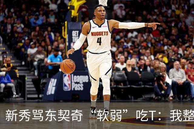 新秀骂东契奇“软弱”吃T：我整场都在说他打不了我