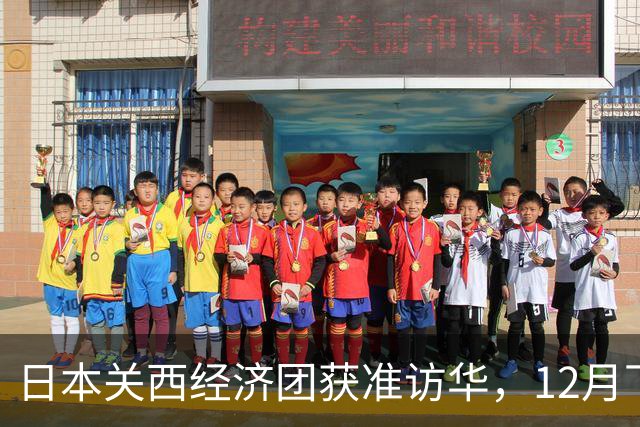 日本关西经济团获准访华，12月下旬来华，没高市道歉没用？