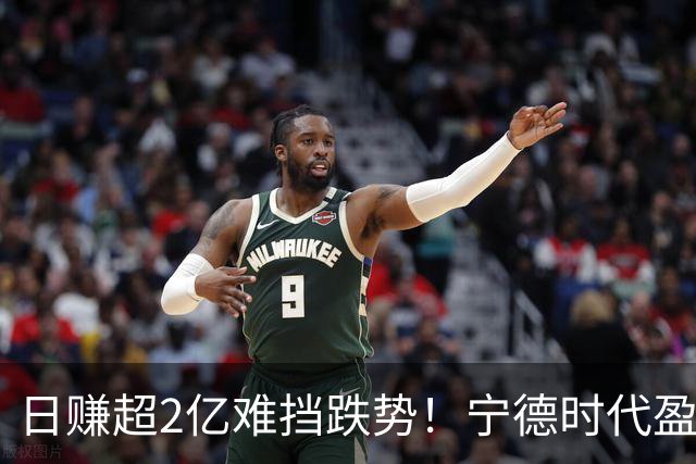 日赚超2亿难挡跌势！宁德时代盈利预期遭下调，股价已自高点腰斩