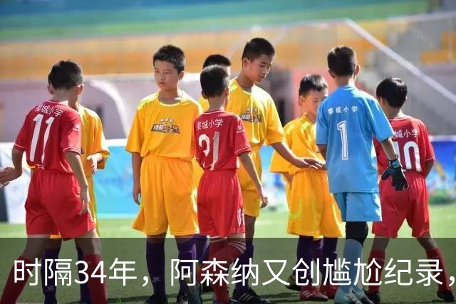 时隔34年，阿森纳又创尴尬纪录，连续两年，英乙弱旅淘汰英超豪门