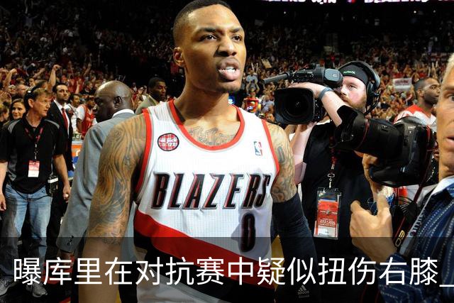 曝库里在对抗赛中疑似扭伤右膝 已返回更衣室