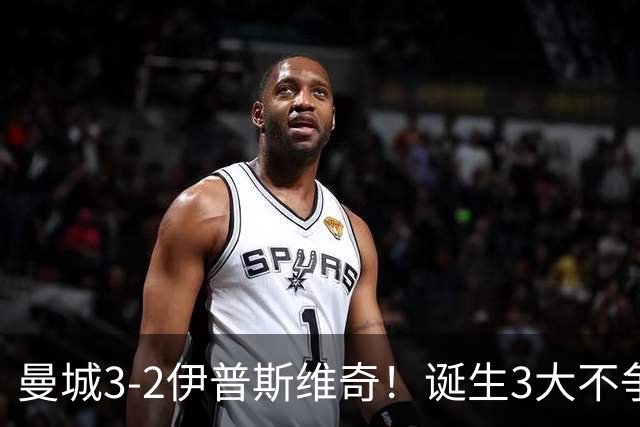曼城3-2伊普斯维奇！诞生3大不争事实，不是福登，哈兰德才是功臣