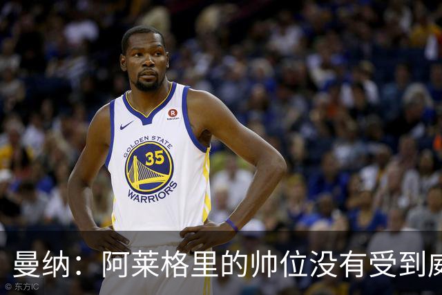 曼纳：阿莱格里的帅位没有受到威胁；球队要努力摆脱困境