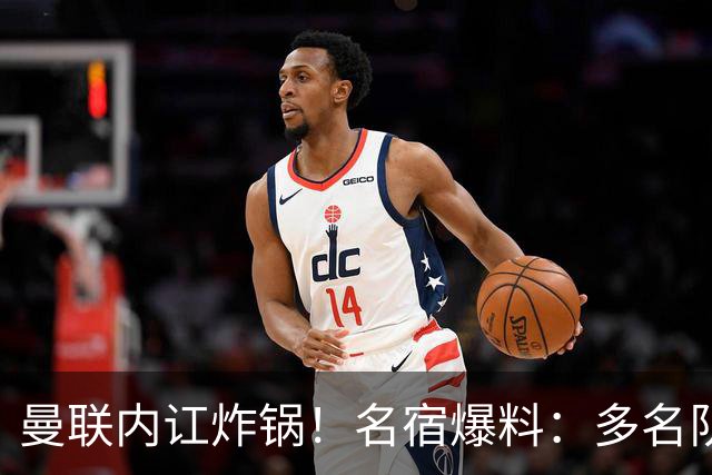 曼联内讧炸锅！名宿爆料：多名队友不愿和 B 费同场