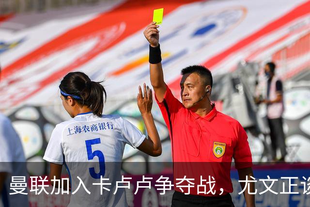 曼联加入卡卢卢争夺战，尤文正谈续约