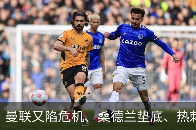 曼联又陷危机、桑德兰垫底、热刺掀翻切尔西