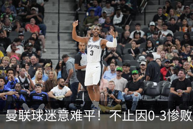 曼联球迷意难平！不止因0-3惨败伯恩茅斯，更多在以下这五点！