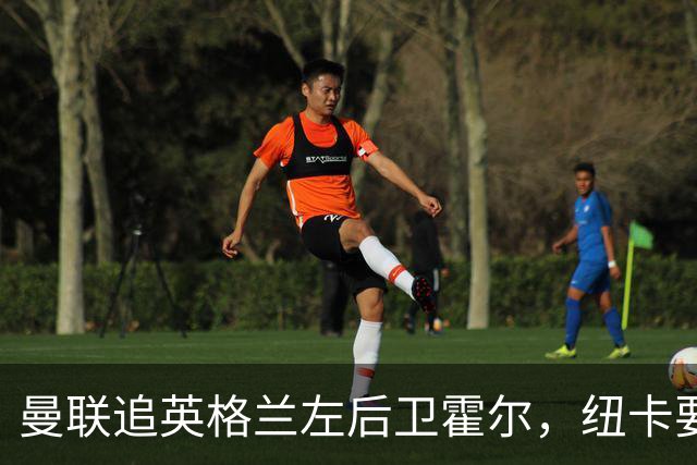 曼联追英格兰左后卫霍尔，纽卡要价超7000万镑