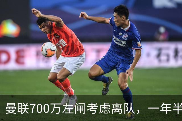 曼联700万左闸考虑离队，一年半0出场预备队都踢不上！卡里克没左后卫也不用新秀