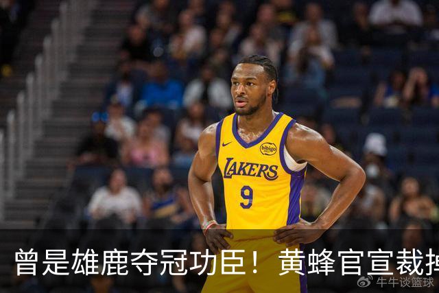 曾是雄鹿夺冠功臣！黄蜂官宣裁掉康诺顿 伤病不断影响自身价值