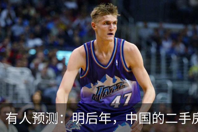 有人预测：明后年，中国的二手房或将面临这3个结局，太真实了！