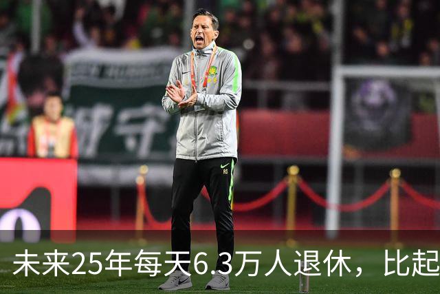 未来25年每天6.3万人退休，比起退休人数增加，国家更担心这些事