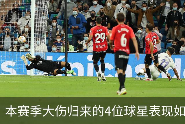 本赛季大伤归来的4位球星表现如何？欧文还需时间，利拉德迅速融入