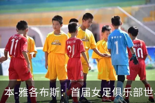 本-雅各布斯：首届女足俱乐部世界杯2028年1月在美国举办