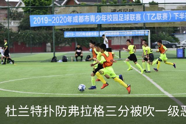 杜兰特扑防弗拉格三分被吹一级恶犯，独行侠获3罚1掷