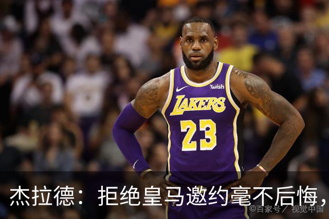杰拉德：拒绝皇马邀约毫不后悔，那时候我不可能离开利物浦