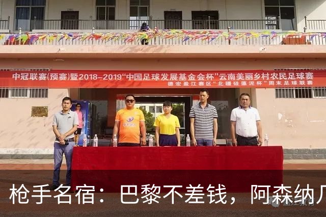 枪手名宿：巴黎不差钱，阿森纳几乎不可能引进克瓦拉茨赫利亚