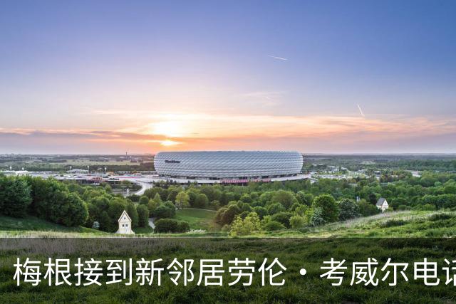 梅根接到新邻居劳伦·考威尔电话：旧梦再临，这次能扛住吗