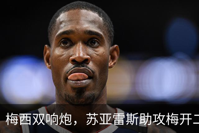 梅西双响炮，苏亚雷斯助攻梅开二度，迈阿密国际3-1，豪取3连胜
