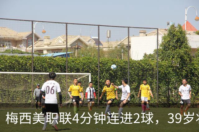 梅西美职联4分钟连进2球，39岁状态依旧统治比赛