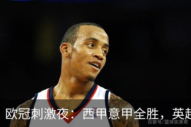 欧冠刺激夜：西甲意甲全胜，英超3队仅1胜，德甲2队不胜，法甲全败