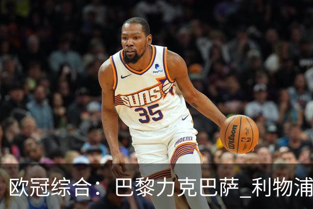 欧冠综合：巴黎力克巴萨 利物浦逆转取胜