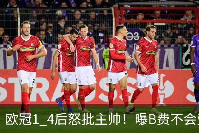 欧冠1 4后怒批主帅！曝B费不会受罚，高层对他失望，鲁尼骂他像婴儿，数据更不留情