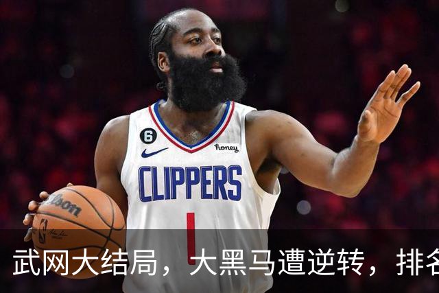 武网大结局，大黑马遭逆转，排名飙升121位，16号种子豪取445万